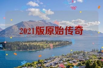 2021版原始传奇