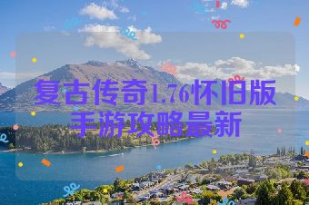 复古传奇1.76怀旧版手游攻略最新