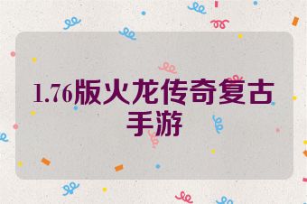 1.76版火龙传奇复古手游