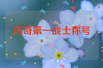 传奇第一战士称号