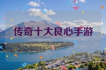传奇十大良心手游