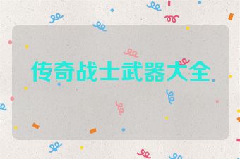 传奇战士武器大全