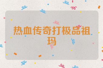 热血传奇打极品祖玛