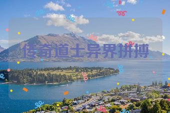 传奇道士异界拼搏
