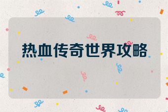 热血传奇世界攻略