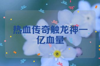 热血传奇触龙神一亿血量