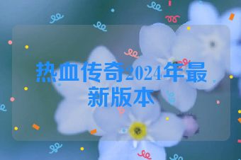 热血传奇2024年最新版本