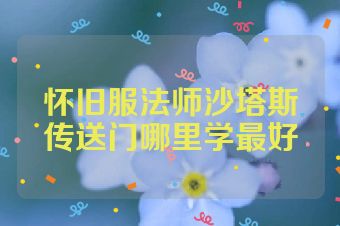 怀旧服法师沙塔斯传送门哪里学最好