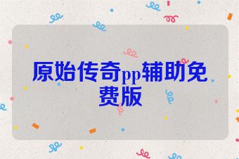 原始传奇pp辅助免费版