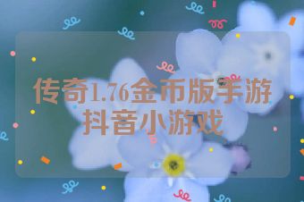 传奇1.76金币版手游抖音小游戏