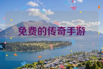 免费的传奇手游