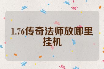 1.76传奇法师放哪里挂机