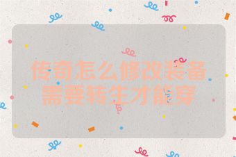 传奇怎么修改装备需要转生才能穿