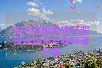 变态高爆奇迹私服奇迹端游发布网新开服