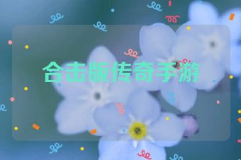 合击版传奇手游