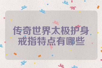 传奇世界太极护身戒指特点有哪些