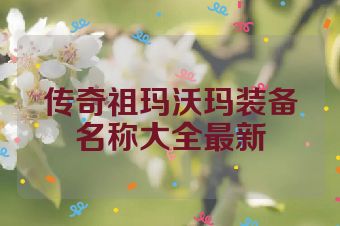 传奇祖玛沃玛装备名称大全最新