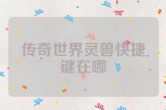 传奇世界灵兽快捷键在哪