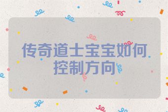 传奇道士宝宝如何控制方向