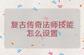 复古传奇法师技能怎么设置