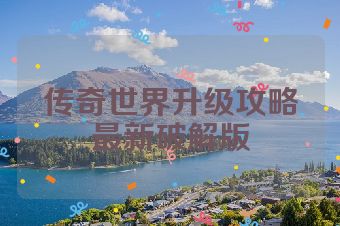 传奇世界升级攻略最新破解版