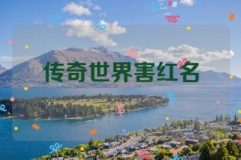 传奇世界害红名