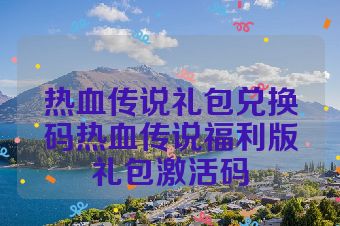 热血传说礼包兑换码热血传说福利版礼包激活码