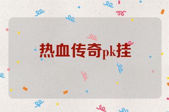 热血传奇pk挂