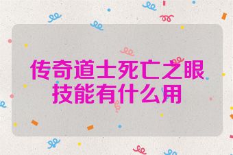 传奇道士死亡之眼技能有什么用