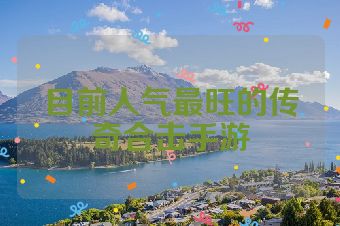 目前人气最旺的传奇合击手游