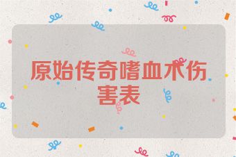 原始传奇嗜血术伤害表