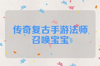 传奇复古手游法师召唤宝宝