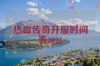 热血传奇开服时间表2021