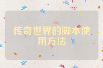 传奇世界的脚本使用方法