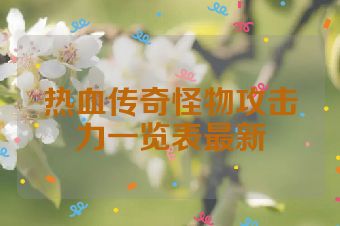 热血传奇怪物攻击力一览表最新