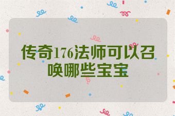 传奇176法师可以召唤哪些宝宝