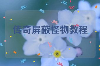 传奇屏蔽怪物教程