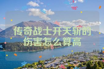 传奇战士开天斩的伤害怎么算高