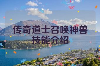 传奇道士召唤神兽技能介绍