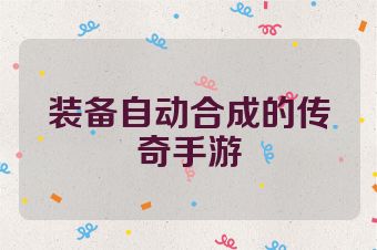 装备自动合成的传奇手游