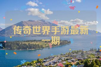 传奇世界手游最新一期