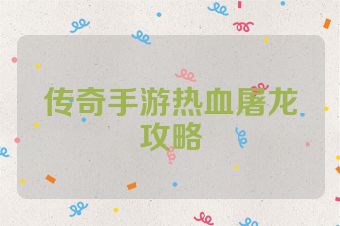 传奇手游热血屠龙攻略