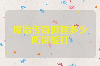 原始传奇狐狸多少防御能打