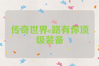 传奇世界e路有你顶级装备