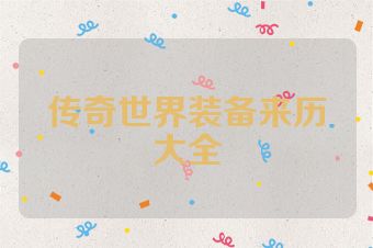 传奇世界装备来历大全