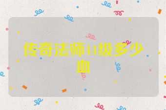 传奇法师44级多少血