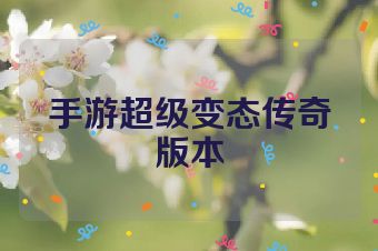 手游超级变态传奇版本