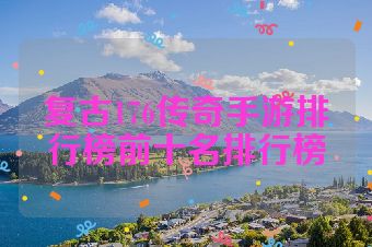 复古176传奇手游排行榜前十名排行榜