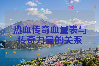 热血传奇血量表与传奇力量的关系