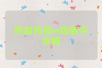热血传奇60级新手攻略